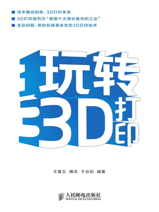 Title details for 玩转3D打印 by 王春玉 - Available